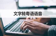 文字转粤语语音有什么方法？教你手机生成粤语语音