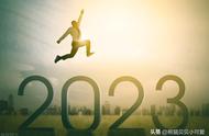 开局2023年：从行动和方向的角度，普通人有哪些值得关注的事件？