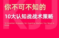 认知战壳吉桔：你不可不知的10大认知战战术策略