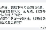 王者荣耀：经济分配机制揭秘，辅助补刀到底分不分收益？