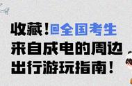 @全体高考考生：请查收来自电子科技大学的周边出行游玩指南！