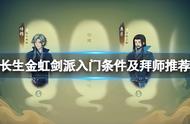 《觅长生》金虹剑派怎么加入？