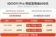 iQOO 11 Pro手机今晚开售，到手4899元起