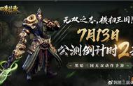 网易手游《三国诛将录》7月13日公测