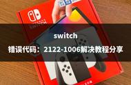 switch 错误代码：2122-1006解决教程分享