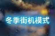 街机模式今日首发，《坦克世界》带你领略冬天的氛围