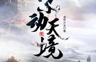 仙侠玄幻《宗动天境》之东方明海 海蜃蓬莱 今天直接看！