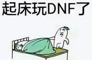 DNF：版本末期活动繁多，趁此机会速成搬砖角色更划算