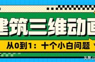 从零到一：十个关于「三维动画」的初学者问题 快来看看你晓得不