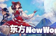 《东方New World》：磨练技能，锻造武器，奔走于幻想乡吧！