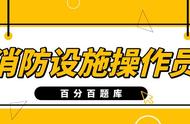 2022年重庆最新初级消防员模拟试题题库及答案