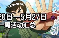 「火影忍者手游」5月20日—5月27日活动攻略汇总，祈愿夺宝回归