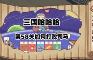 三国哈哈哈58关攻略