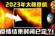 NASA震撼揭露：地球曾多次躲过惊天灾难！2023年百年一遇太阳危机