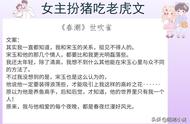 6本女主扮猪吃老虎文，强推《替身竟是本王自己》年下小狗真的香