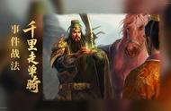 三国志战略版：事件战法千里走单骑解析