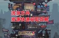 《流浪方舟》资源快速获取攻略