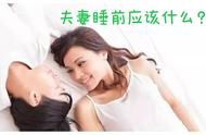 夫妻睡前应该做什么？可以让夫妻感情迅速升温，婚姻生活甜蜜