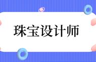 珠宝设计师证怎么考？好考吗？需要学习哪些内容？报考条件介绍