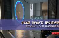 RTX版《传送门》硬件需求测试:RTX Remix与DLSS 3为老游戏带来新生