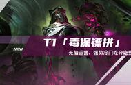 云顶之弈：T1毒保镖来袭，无脑运营，强势冷门吃分吃到爆