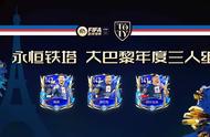 FIFA足球世界 | 年度最佳阵容——巴黎圣日耳曼三人组