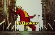 《小丑》电影解说《joker》电影解说第三集 #joker