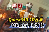 【VR速递】韩媒爆Quest3发售日 MR类俄罗斯方块益智新游