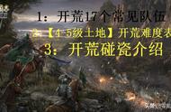 三国志战略版：推荐17个开荒队伍，以及4-5级开荒难度介绍