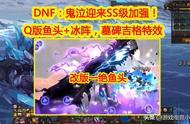 DNF：Q版鱼头 实体化冰阵，墓碑吉格特效，鬼泣迎来SS级加强！