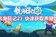 《航海日记2》快速获取声望攻略