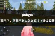 pubgm 匹配不了，匹配不到人怎么解决（建议收藏）