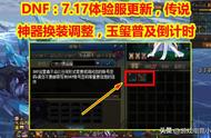 DNF：7月体验服更新，传说和神器换装调整，玉玺普及倒计时