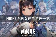 NIKKE胜利女神全角色介绍