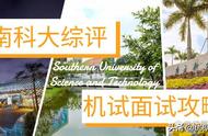 南方科技大学2023年综合评价机试面试攻略汇总