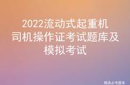 2022流动式起重机司机操作证考试题库及模拟考试