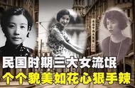 民国三大“女流氓”，貌美如花却心狠手辣，最后结局悲人！