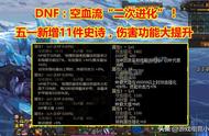 DNF：劳动节“龙族7技工”陨落？争议词条来袭，损失一套双至尊