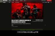 「COD20」11. 16更新：修复BUG，僵尸仍然能卡连杀#cod20