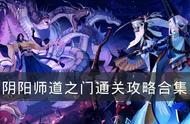 《阴阳师》六道之门攻略大全 六道之门通关攻略合集