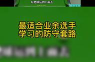 来看看迷之微笑刘勇对这盘相当有内容的防守套路。江湖球就...