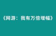 四本纵横长篇小说推荐，三百万字以上，量大苏爽