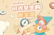 「小组活动」闪光女生都看过来！这有份藏宝图等你开启