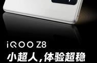 iQOO Z8将于8月31日发布 性能强悍，牢靠品质