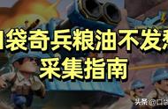 必看干货 | 口袋奇兵粮油不愁，采集100%加速