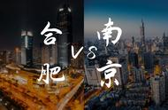 城市战争：合肥VS南京的“徽京”争夺战
