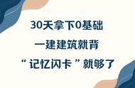 30天过一建真不难，0基础考友疯狂安利：建筑背“记忆闪卡”足矣