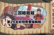 三国哈哈哈29关如何帮曹操脱险