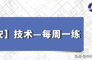 「注安」技术—每周一练