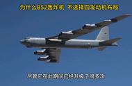 为什么B52轰炸机 不选择4发动机？#B52